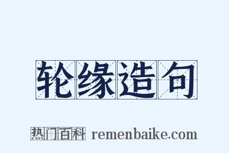 轮缘造句是什么意思的图片